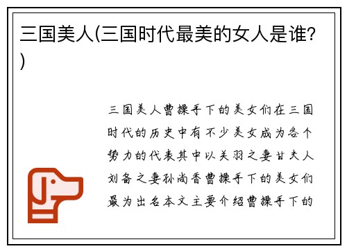 三国美人(三国时代最美的女人是谁？)