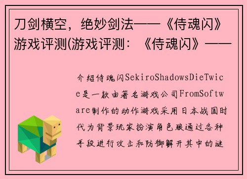 刀剑横空，绝妙剑法——《侍魂闪》游戏评测(游戏评测：《侍魂闪》——剑法泛滥，魂不灭)