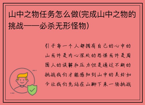 山中之物任务怎么做(完成山中之物的挑战——必杀无形怪物)