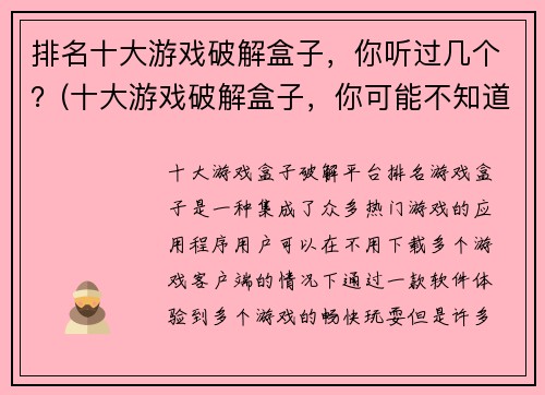 排名十大游戏破解盒子，你听过几个？(十大游戏破解盒子，你可能不知道的三个神器)