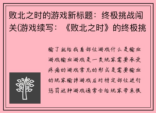 败北之时的游戏新标题：终极挑战闯关(游戏续写：《败北之时》的终极挑战闯关)