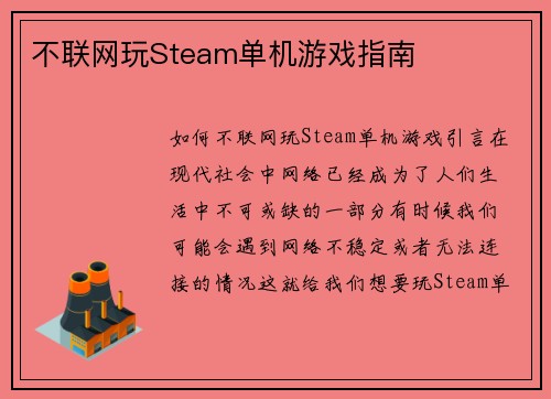 不联网玩Steam单机游戏指南
