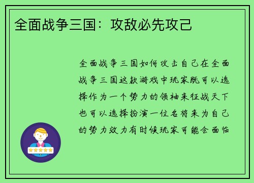 全面战争三国：攻敌必先攻己